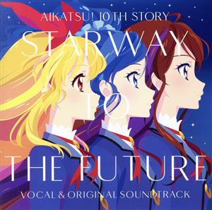 『アイカツ！ 10th STORY ～未来へのSTARWAY～』ボーカル&オリジナルサウンドトラック
