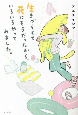 生きづらくて死にそうだったから、いろいろやってみました。