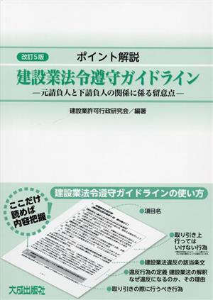 建設業法令遵守ガイドライン ポイント解説 元請負人と下請負人の関係に係る留意点