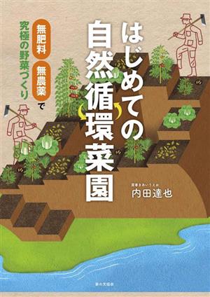 はじめての自然循環菜園 無肥料・無農薬で究極の野菜づくり