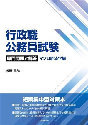 行政職公務員試験 専門問題と解答 マクロ経済学編