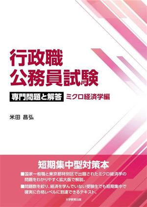 行政職公務員試験 専門問題と解答 ミクロ経済学編