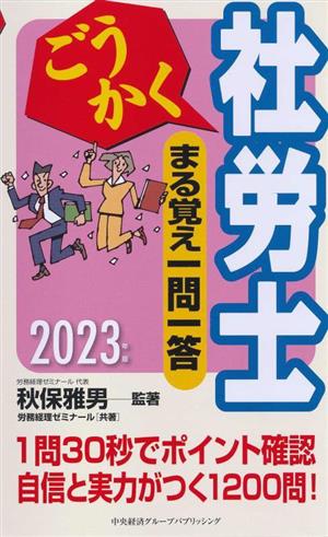 ごうかく社労士 まる覚え一問一答(2023年版) ごうかく社労士シリーズ