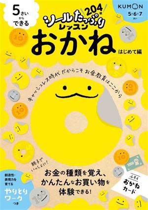 5さいからできる おかね はじめて編 5・6・7さい