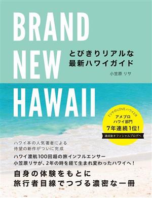 BRAND NEW HAWAII とびきりリアルな最新ハワイガイド地球の歩き方BOOKS