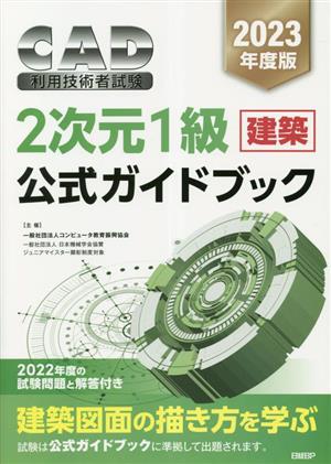 CAD利用技術者試験2次元1級(建築)公式ガイドブック(2023年度)