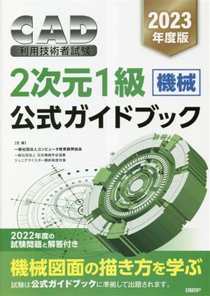 CAD利用技術者試験2次元1級(機械)公式ガイドブック(2023年度)