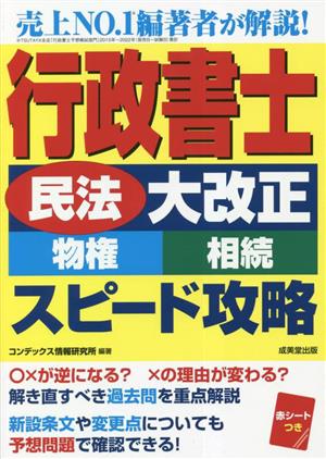 行政書士「民法大改正(物権・相続)」スピード攻略