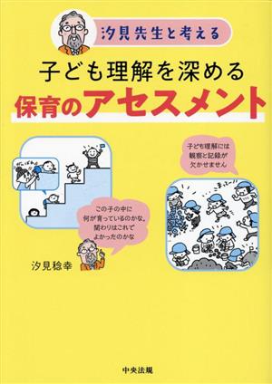 汐見先生と考える 子ども理解を深める保育のアセスメント