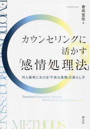 カウンセリングに活かす「感情処理法」 対人援助における「不快な感情」の減らし方