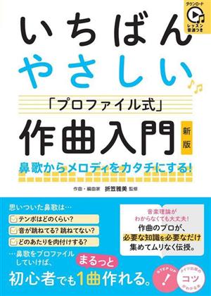 レッスン音源つき いちばんやさしい「プロファイル式」作曲入門 鼻歌からメロディをカタチにする！ コツがわかる本！