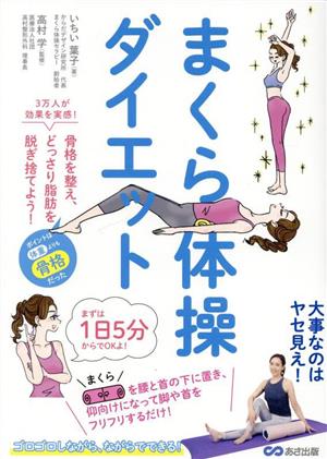 まくら体操ダイエット 骨格を整え、どっさり脂肪を脱ぎ捨てよう！