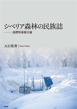 シベリア森林の民族誌 漁撈牧畜複合論