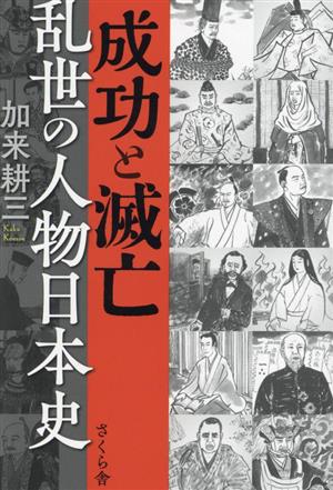 成功と滅亡乱世の人物日本史