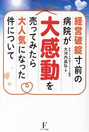 経営破綻寸前の病院が大感動を売ってみたら大人気になった件について