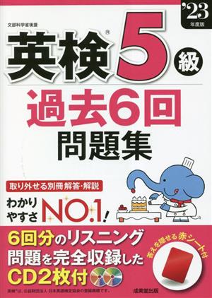 英検5級過去6回問題集(23年度版)