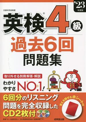 英検4級過去6回問題集(23年度版)