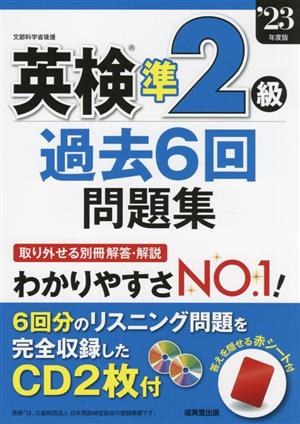 英検準2級過去6回問題集(23年度版)