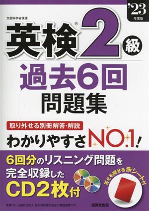 英検2級過去6回問題集(23年度版)