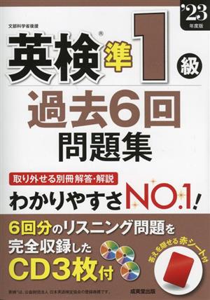 英検準1級過去6回問題集(23年度版)