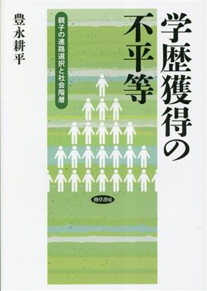 学歴獲得の不平等 親子の進路選択と社会階層