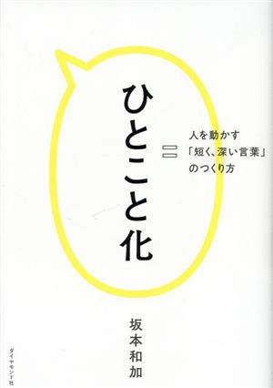 ひとこと化 人を動かす「短く、深い言葉」のつくり方