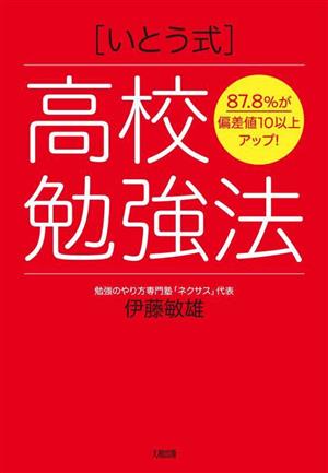 いとう式 高校勉強法 87.8%が偏差値10以上アップ！