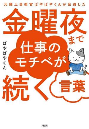 金曜夜まで仕事のモチベが続く言葉 元陸上自衛官ぱやぱやくんが会得した