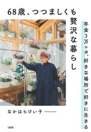 68歳、つつましくも贅沢な暮らし 年金3万+α、好きな場所で好きに生きる