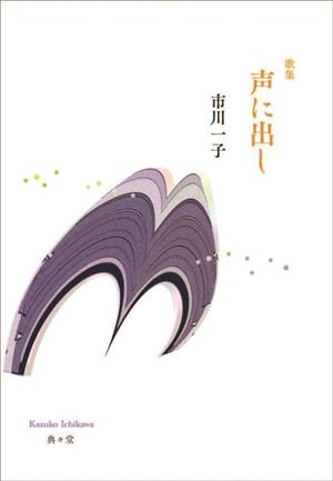 歌集 声に出し 歌と観照叢書