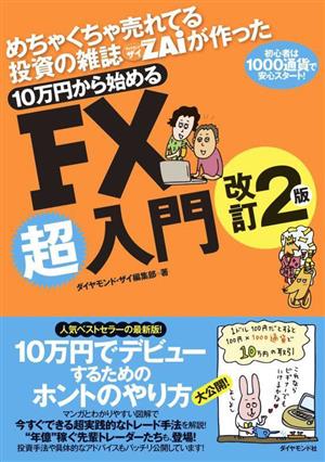 めちゃくちゃ売れてる投資の雑誌ザイが作った 10万円から始めるFX超入門