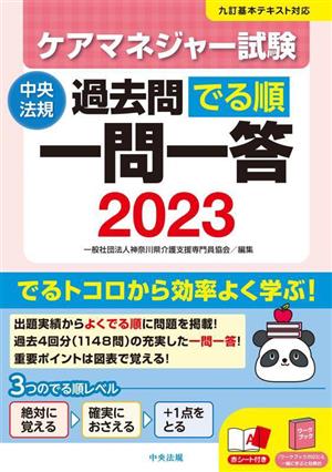 ケアマネジャー試験 過去問でる順一問一答(2023)