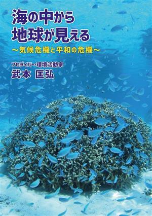 海の中から地球が見える 気候危機と平和の危機