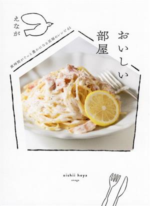 おいしい部屋 家時間がぐっと豊かになる至福のレシピ61