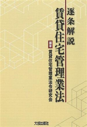 逐条解説 賃貸住宅管理業法