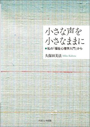 小さな声を小さなままに 私の「福祉心理学入門」から