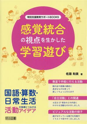 感覚統合の視点を生かした学習遊び 国語・算数・日常生活の指導につながる活動アイデア 特別支援教育サポートBOOKS