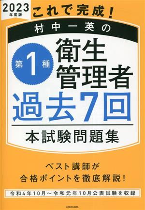 第1種衛生管理者過去7回本試験問題集(2023年度版) これで完成！村中一英の