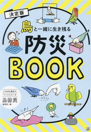 決定版 鳥と一緒に生き残る防災BOOK いちばん役立つペットシリーズ