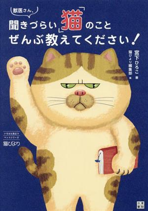 獣医さん、聞きづらい「猫」のことぜんぶ教えてください！ いちばん役立つペットシリーズ