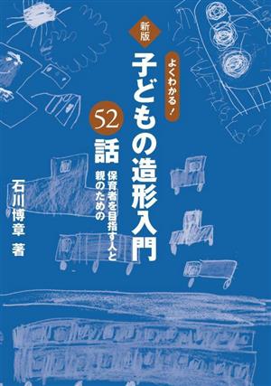 よくわかる！子どもの造形入門52話 保育者を目指す人と親のための