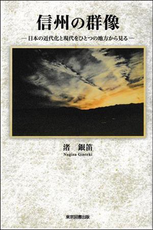 信州の群像 日本の近代化と現代をひとつの地方から見る