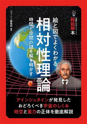 絵と図でよくわかる相対性理論 時間と空間の謎を解き明かす 14歳からのニュートン超絵解本