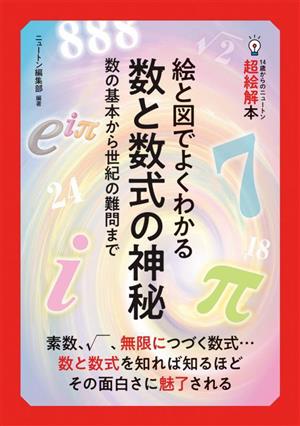 絵と図でよくわかる数と数式の神秘 数の基本から世紀の難問まで 14歳からのニュートン超絵解本