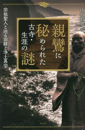 親鸞に秘められた古寺・生涯の謎 宗祖聖人と辿る旧跡と浄土真宗