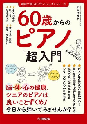 60歳からのピアノ超入門 趣味で楽しむピアノ・レッスンシリーズ