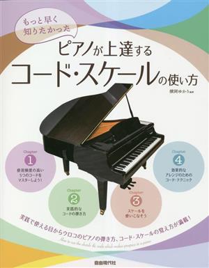 ピアノが上達するコード・スケールの使い方 もっと早く知りたかった