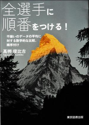 全選手に順番をつける！ 不揃いのデータの平均に対する数学的な比較、順序付け