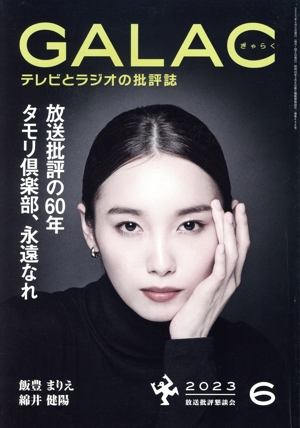 GALAC(ぎゃらく)(6 2023) 月刊誌