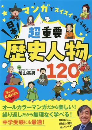 マンガでスイスイ覚えられる！超重要日本の歴史人物120